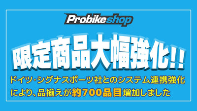 スポーツバイクEC専門ショップ「Probikeshop」が約７００アイテム増加と全国４０店舗以上のメインテナンス網を拡大！