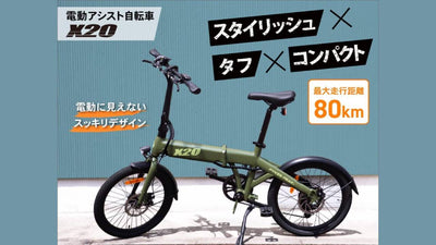 見た目も走りもスマートな電動アシスト自転車「X20」の一般予約販売を開始！