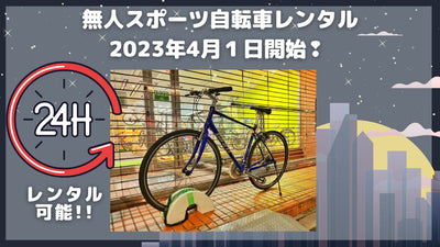 【CycleTrip BASE】スポーツバイクでは日本初のサービス「無人スポーツ自転車レンタル」を2022年4月より開始 24時間いつでもレンタル可能に