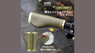 自転車パーツブランド「GORIX」の、レザーグリップ（GX-600）に新色「オリーブ」が新発売