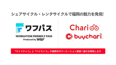 『チャリチャリ』と『バイチャリ』が福岡市のワーケーション推進へ協力を開始