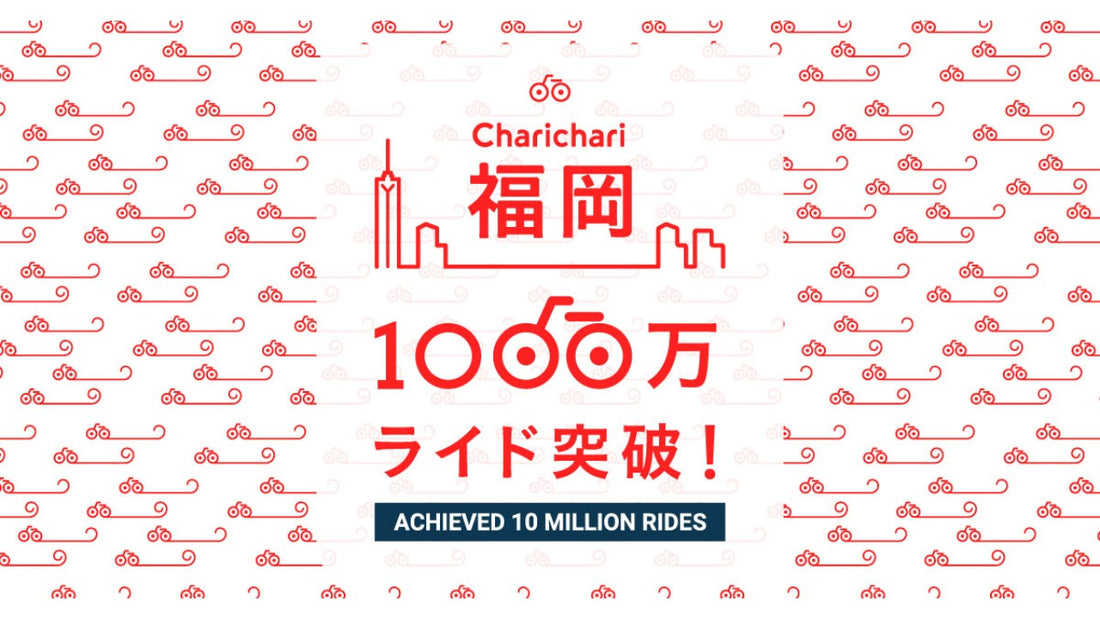 シェアサイクルサービス「Charichari（チャリチャリ）」、福岡エリアでのライド数1000万回を突破　政令指定都市で最速の達成