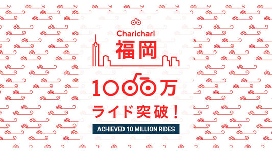 シェアサイクルサービス「Charichari（チャリチャリ）」、福岡エリアでのライド数1000万回を突破　政令指定都市で最速の達成