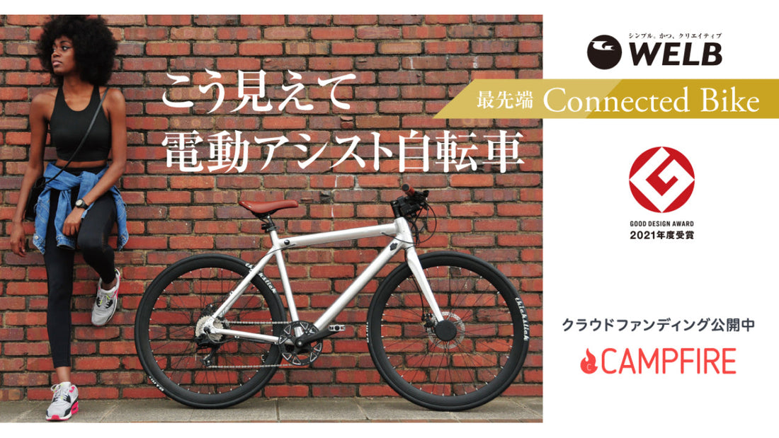 【WELB】CAMPFIREにて、2月11日より先行予約販売スタート