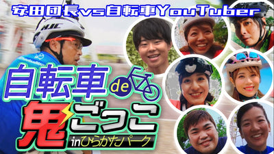 【CYCLE MODE】安田大サーカス団長安田と「自転車de鬼ごっこinひらかたパーク」TVerオリジナルで独占配信