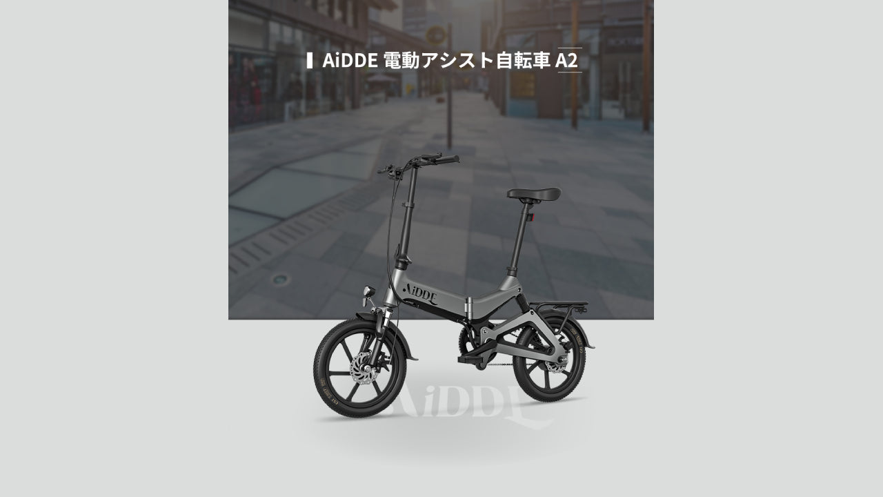AiDDE】折畳式電アシ「A1TS」を一般販売開始 – FRAME shop AiDDE 電動