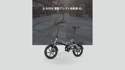 【AiDDE】最大走行可能距離100kmの電アシ「AiDDE A2」を販売開始