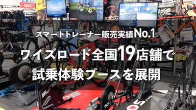 ワイズロード 全国19店舗でスマートトレーナーの試乗ブースを更に充実