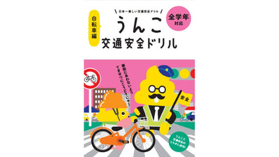 【うんこの力！】うんこドリルとトヨタ・モビリティ基金のコラボ第二弾「うんこ交通安全ドリル（自転車編）」