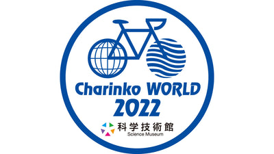 でんじろう先生とスーパータッグ！日本最大級の自転車と科学のコラボレーション・イベント「技術と科学のCharinko WORLD 2022（チャリンコワールド2022）」を科学技術館で開催