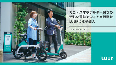 LUUPでカゴ・スマホホルダー付きの新しい電動アシスト自転車を本格提供開始