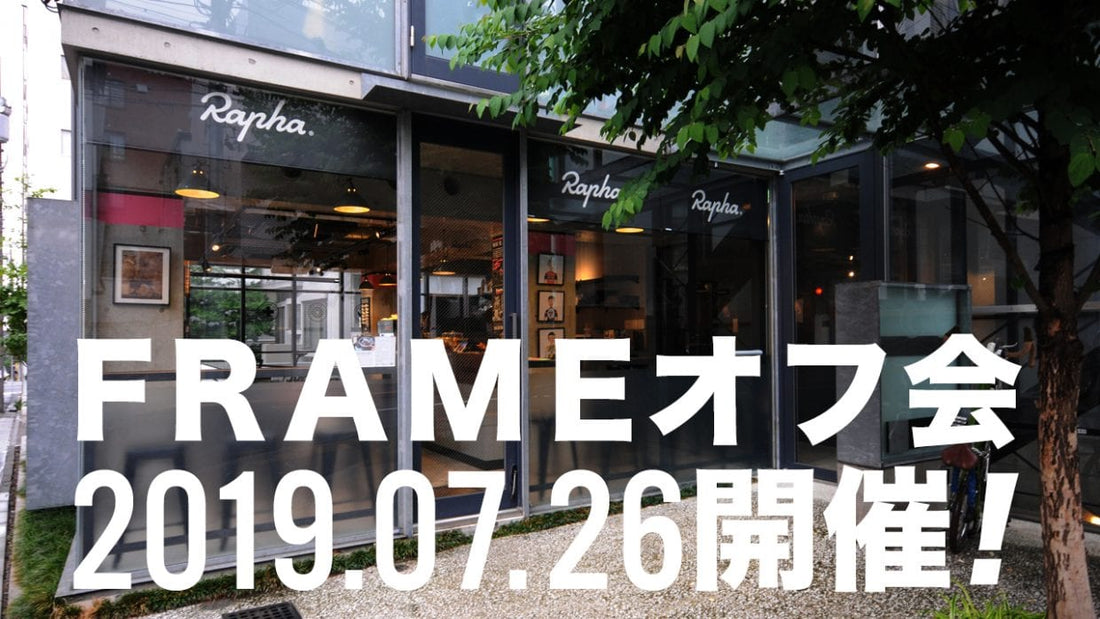 開催告知！2019年7月26日 FRAMEオフ会 @Rapha TOKYO