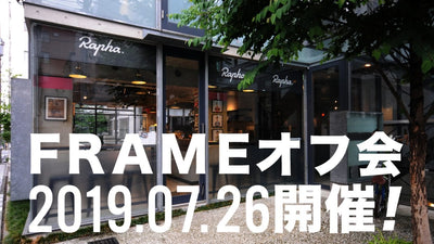開催告知！2019年7月26日 FRAMEオフ会 @Rapha TOKYO