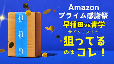 【早稲田vs青学】Amazonプライム感謝祭で大学生サイクリストが狙ってるのはコレ！