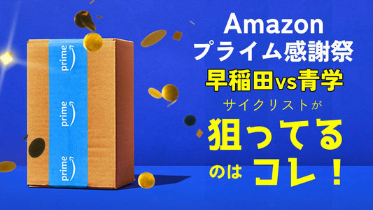 【早稲田vs青学】Amazonプライム感謝祭で大学生サイクリストが狙ってるのはコレ！
