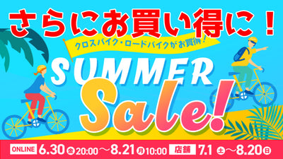ワイズロードで開催中の「サマーセール」がさらにお買い得に！【対象アイテムを追加】