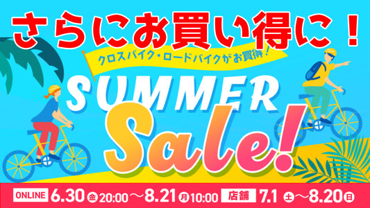 ワイズロードで開催中の「サマーセール」がさらにお買い得に！【対象アイテムを追加】