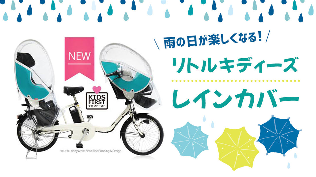 【リトルキディーズ】使うと手放せなくなる！人気レインカバーをご紹介