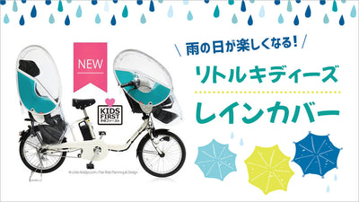 【リトルキディーズ】使うと手放せなくなる！人気レインカバーをご紹介