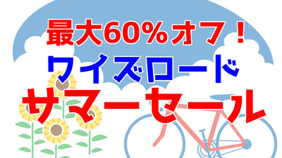 【なんと最大60％オフ】ワイズロードの「サマーセール」が最高にアツい！