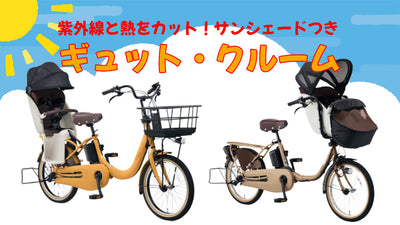 子供乗せ電動アシスト自転車は【ギュット・クルーム】で決まり！サンシェードで紫外線対策