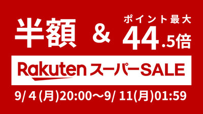 半額以下の目玉商品も【楽天スーパーセール9月】自転車＆関連アイテムがおトクに！