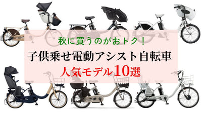 【子供乗せ電動アシスト自転車を買うなら秋がおトク！】安く買える理由と人気モデル10選