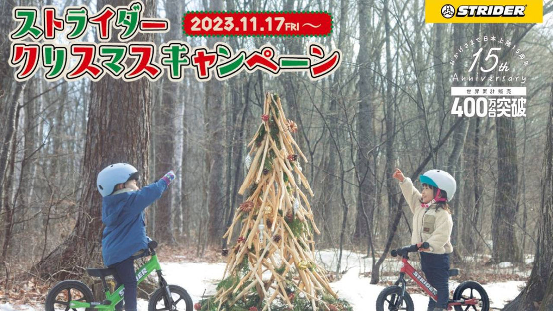 【ストライダー クリスマスキャンペーン開催中！】期間内に購入すると2つのプレゼントがもらえる！