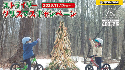 【ストライダー クリスマスキャンペーン開催中！】期間内に購入すると2つのプレゼントがもらえる！