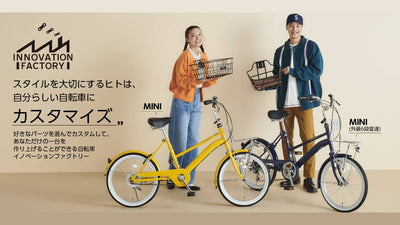 カスタムで自分好みの自転車を作れる人気シリーズに、ミニベロタイプの「MINI」が新登場！