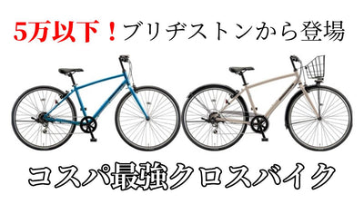 5万円でおつりがくるコスパ最強クロスバイク、ブリヂストンから登場！