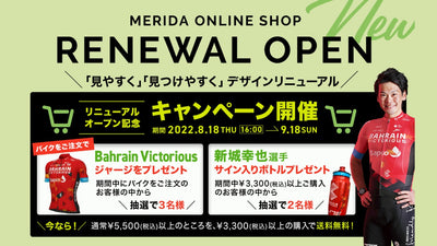 MERIDA 公式オンラインショップが大幅リニューアル