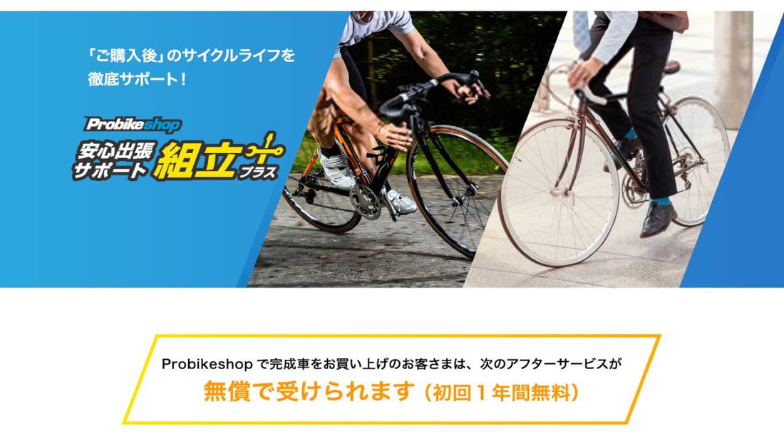 「Probikeshop 安心出張サポート 組立プラス」アフターメンテナンスを強化！