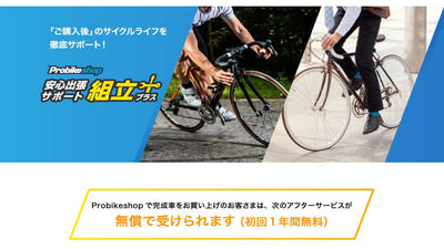 「Probikeshop 安心出張サポート 組立プラス」アフターメンテナンスを強化！