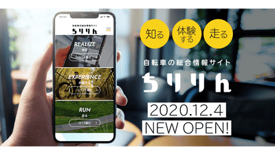 「知る」「体験する」「走る」がつまった自転車の総合情報サイト「ちりりん」オープン！