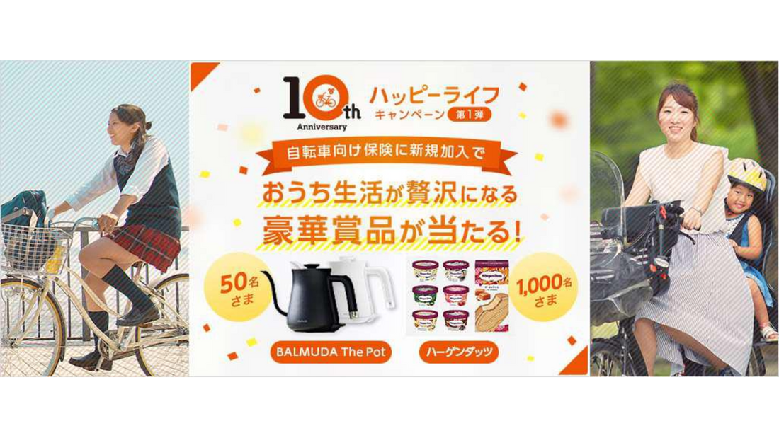 au損保、開業10周年記念キャンペーンを実施！第1弾はバルミューダの人気家電が当たる
