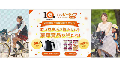 au損保、開業10周年記念キャンペーンを実施！第1弾はバルミューダの人気家電が当たる