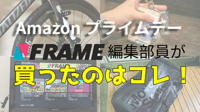 AmazonプライムデーでFRAME編集部員がガチで買ったのはコレ！【戦利品を公開】