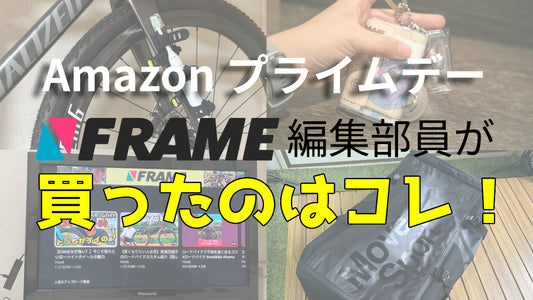 AmazonプライムデーでFRAME編集部員がガチで買ったのはコレ！【戦利品を公開】