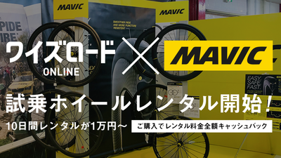 ワイズロードオンラインにてMAVICの2021年最新ホイールの試乗レンタル受付サービスを開始&nbsp;