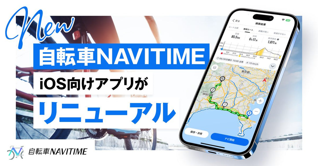 iOS向け『自転車NAVITIME』をフルリニューアル！幅広い自転車ユーザーの使いやすさを重視し、デザインと操作性を刷新