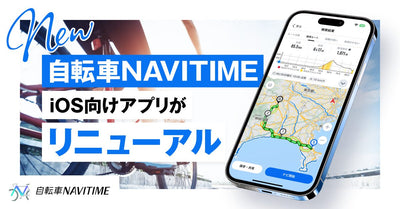 iOS向け『自転車NAVITIME』をフルリニューアル！幅広い自転車ユーザーの使いやすさを重視し、デザインと操作性を刷新