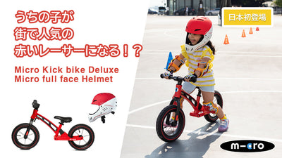 スイス発、子供のバランス感覚や運動能力向上をサポートする「キックバイク/ヘルメット」が日本初上陸。Makuakeプロジェクトにて先行販売開始