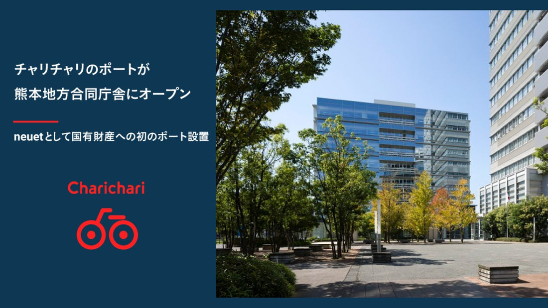 チャリチャリのポートが熊本地方合同庁舎にオープン