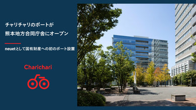 チャリチャリのポートが熊本地方合同庁舎にオープン