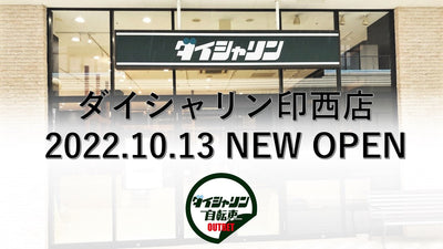 【千葉県内初出店】関東エリア初のアウトレット館併設店となる「ダイシャリン印西店」が10月13日にプレオープン