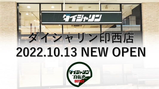 【千葉県内初出店】関東エリア初のアウトレット館併設店となる「ダイシャリン印西店」が10月13日にプレオープン