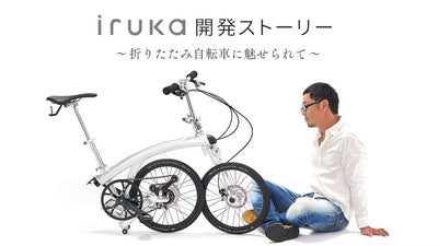 モバイル変身自転車「iruka」開発秘話｜10年かけて実現させた「大人の将来の夢」