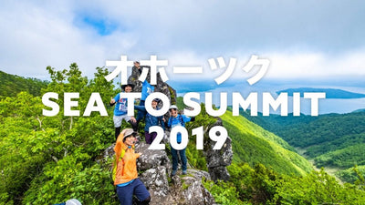 「オホーツク SEA TO SUMMIT 2019」つむりの参加レポート！後編