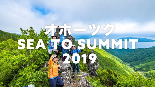 「オホーツク SEA TO SUMMIT 2019」つむりの参加レポート！後編